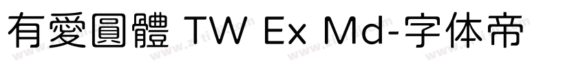 有愛圓體 TW Ex Md字体转换